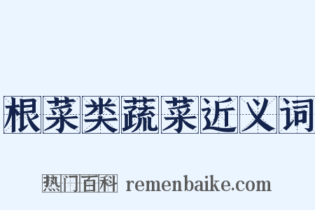 根菜类蔬菜近义词是什么意思的图片